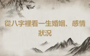 從八字裡看一生婚姻、感情狀況