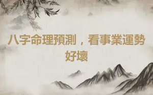 八字命理預測，看事業運勢好壞