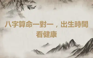 八字算命一對一，出生時間看健康