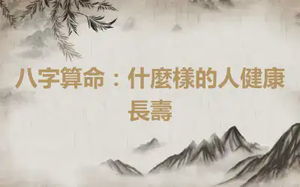 八字算命：什麼樣的人健康長壽