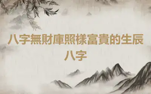 八字無財庫照樣富貴的生辰八字