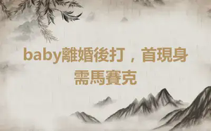 baby離婚後打，首現身需馬賽克