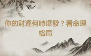 你的財運何時爆發？看命理格局