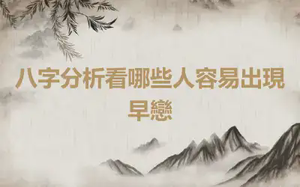 八字分析看哪些人容易出現早戀