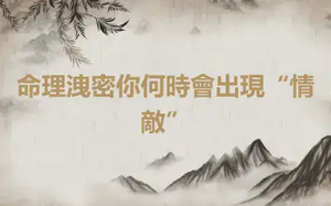 命理洩密你何時會出現“情敵”