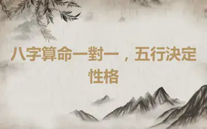 八字算命一對一，五行決定性格