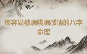 最容易被騙錢騙感情的八字命理