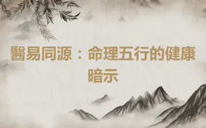 醫易同源：命理五行的健康暗示