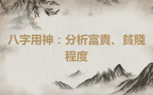 八字用神：分析富貴、貧賤程度