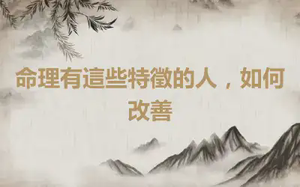 命理有這些特徵的人，如何改善