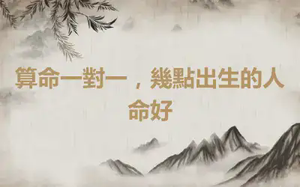 算命一對一，幾點出生的人命好