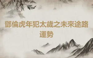 鄧倫虎年犯太歲之未來途路運勢