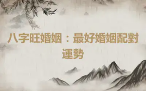 八字旺婚姻：最好婚姻配對運勢