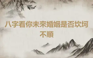 八字看你未來婚姻是否坎坷不順