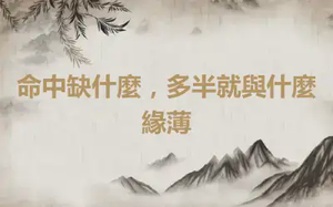 命中缺什麼，多半就與什麼緣薄