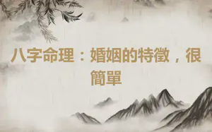 八字命理：婚姻的特徵，很簡單