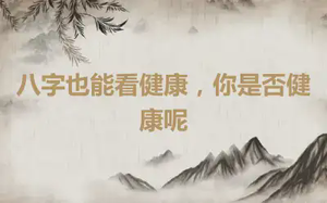 八字也能看健康，你是否健康呢