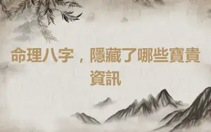 命理八字，隱藏了哪些寶貴資訊