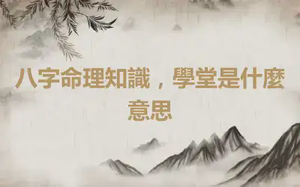 八字命理知識，學堂是什麼意思