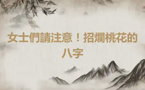 女士們請注意！招爛桃花的八字
