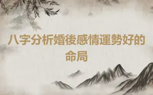 八字分析婚後感情運勢好的命局
