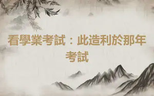 看學業考試：此造利於那年考試