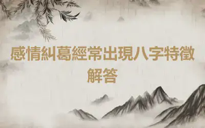 感情糾葛經常出現八字特徵解答