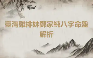 臺灣雞排妹鄭家純八字命盤解析