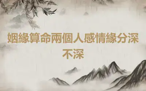 姻緣算命兩個人感情緣分深不深