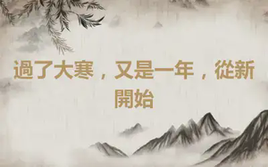 過了大寒，又是一年，從新開始