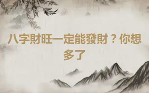 八字財旺一定能發財？你想多了