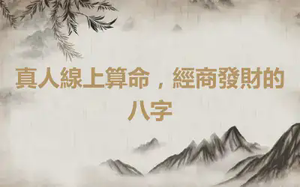 真人線上算命，經商發財的八字