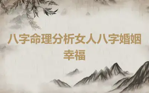 八字命理分析女人八字婚姻幸福