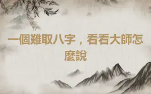 一個難取八字，看看大師怎麼說