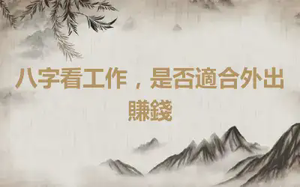 八字看工作，是否適合外出賺錢