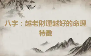 八字：越老財運越好的命理特徵