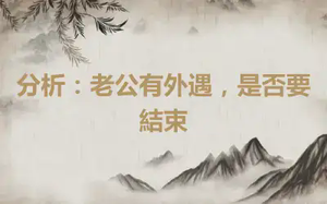 分析：老公有外遇，是否要結束