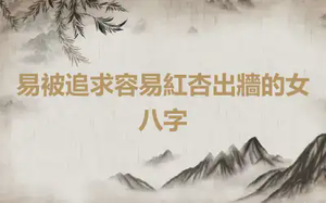 易被追求容易紅杏出牆的女八字