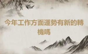 今年工作方面運勢有新的轉機嗎