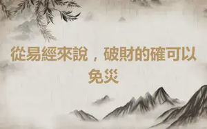 從易經來說，破財的確可以免災