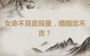 女命不見官殺星，婚姻定不吉？