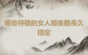哪些特徵的女人婚後難長久穩定