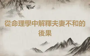 從命理學中解釋夫妻不和的後果
