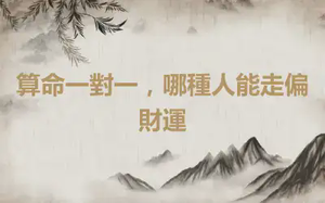 算命一對一，哪種人能走偏財運