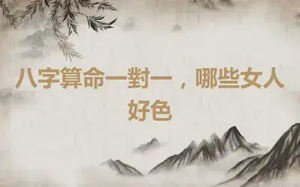 八字算命一對一，哪些女人好色