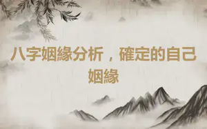 八字姻緣分析，確定的自己姻緣