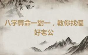 八字算命一對一，教你找個好老公