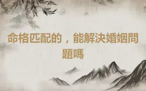 命格匹配的，能解決婚姻問題嗎