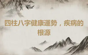 四柱八字健康運勢，疾病的根源