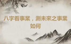 八字看事業，測未來之事業如何